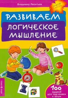 Владимир Леонтьев - Развиваем логическое мышление обложка книги Владимир Леонтьев - Развиваем логическое мышление обложка книги