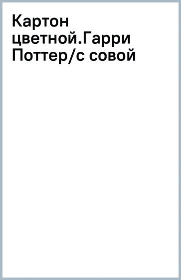 Картон цветной.Гарри Поттер/с совой обложка книги Картон цветной.Гарри Поттер/с совой обложка книги