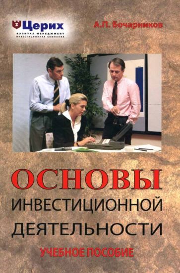 А.П. Бочарников - Основы инвестиционной деятельности: Учебное пособие обложка книги А.П. Бочарников - Основы инвестиционной деятельности: Учебное пособие обложка книги
