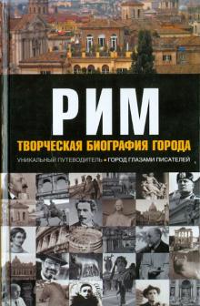 Фостер, Марковиц - Рим. Творческая биография города обложка книги Фостер, Марковиц - Рим. Творческая биография города обложка книги