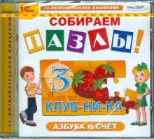 Собираем пазлы. Азбука и счет (CDpc)