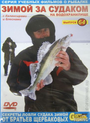 Владимир Щербаков - Зимой за судаком на водохранилище с балансирами и блеснами. Выпуск 64 (DVD) Владимир Щербаков - Зимой за судаком на водохранилище с балансирами и блеснами. Выпуск 64 (DVD)