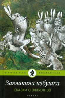 Заюшкина избушка. Сказки о животных обложка книги Заюшкина избушка. Сказки о животных обложка книги