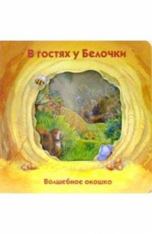 Стюарт Коули - В гостях у белочки. Волшебное окошко обложка книги Стюарт Коули - В гостях у белочки. Волшебное окошко обложка книги