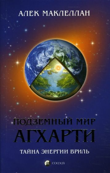 Алек Маклеллан - Подземный мир Агхарти: Тайна энергии вриль обложка книги Алек Маклеллан - Подземный мир Агхарти: Тайна энергии вриль обложка книги