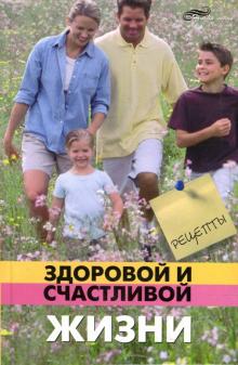 Александр Кожейкин - Рецепты здоровой и счастливой жизни обложка книги Александр Кожейкин - Рецепты здоровой и счастливой жизни обложка книги