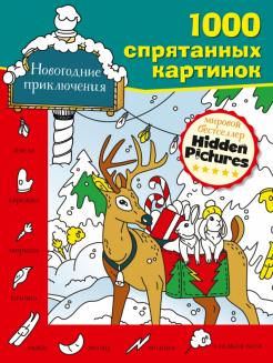 Новогодние Приключения Веснушки Новогодние Приключения Веснушки