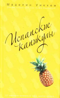 Маделин Уикхем - Испанские каникулы обложка книги Маделин Уикхем - Испанские каникулы обложка книги