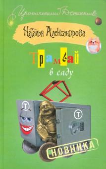 Наталья Александрова - Трамвай в саду обложка книги Наталья Александрова - Трамвай в саду обложка книги