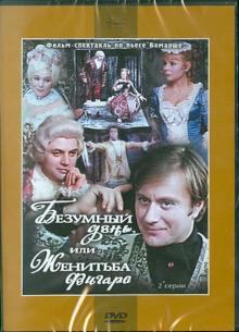 Безумный день, или Женитьба Фигаро (DVD)
