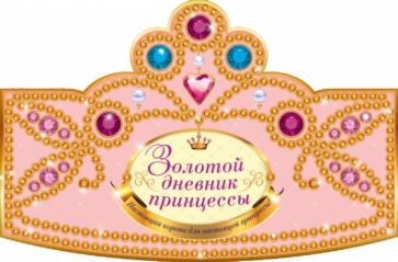 Золотой дневник принцессы обложка книги Золотой дневник принцессы обложка книги