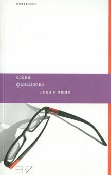 Елена Фанайлова - Лена и люди обложка книги Елена Фанайлова - Лена и люди обложка книги