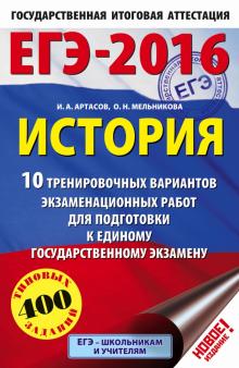 Артасов, Мельникова - ЕГЭ-16 История. 10 тренировочных вариантов экзаменационных работ обложка книги Артасов, Мельникова - ЕГЭ-16 История. 10 тренировочных вариантов экзаменационных работ обложка книги
