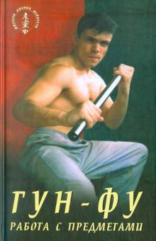 Юрий Синельник - ГУН-ФУ. Работа с предметами обложка книги Юрий Синельник - ГУН-ФУ. Работа с предметами обложка книги
