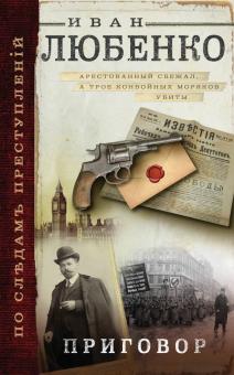 Иван Любенко - Приговор обложка книги Иван Любенко - Приговор обложка книги