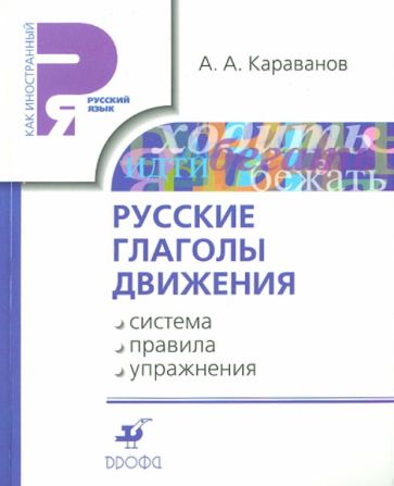 Алексей Караванов - Русские глаголы движения: система, правила, упражнения. Учебное пособие обложка книги Алексей Караванов - Русские глаголы движения: система, правила, упражнения. Учебное пособие обложка книги