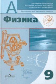 Пинский, Разумовский, Бугаев - Физика. 9 класс. Учебник для общеобразовательных учреждений обложка книги Пинский, Разумовский, Бугаев - Физика. 9 класс. Учебник для общеобразовательных учреждений обложка книги