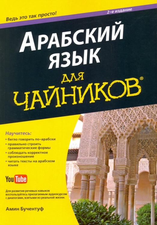 Арабский язык для чайников