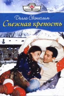 Делла Сванхольм - Снежная крепость: Роман обложка книги Делла Сванхольм - Снежная крепость: Роман обложка книги