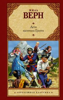 Жюль Верн - Дети капитана Гранта обложка книги Жюль Верн - Дети капитана Гранта обложка книги