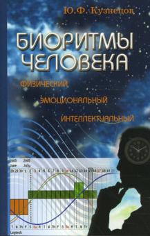 Юрий Кузнецов - Биоритмы человека: физический, эмоциональный, интеллектуальный обложка книги Юрий Кузнецов - Биоритмы человека: физический, эмоциональный, интеллектуальный обложка книги