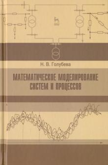 Нина Голубева - Математическое моделирование систем и процессов. Учебное пособие обложка книги Нина Голубева - Математическое моделирование систем и процессов. Учебное пособие обложка книги