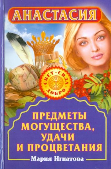 Мария Игнатова - Анастасия. Предметы могущества, удачи и процветания обложка книги Мария Игнатова - Анастасия. Предметы могущества, удачи и процветания обложка книги