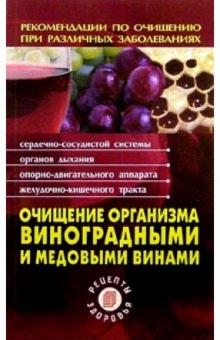 Вера Соловьева - Очищение организма виноградными и медовыми винами обложка книги Вера Соловьева - Очищение организма виноградными и медовыми винами обложка книги