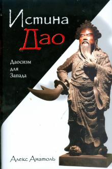 Алекс Анатоль - Истина Дао: Даосизм для Запада обложка книги Алекс Анатоль - Истина Дао: Даосизм для Запада обложка книги