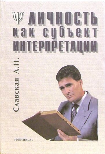 А.Н. Славская - Личность как субъект интерпретации обложка книги А.Н. Славская - Личность как субъект интерпретации обложка книги