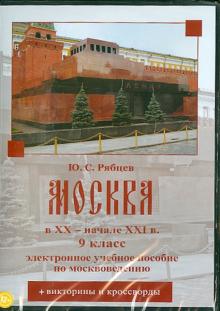 Юрий Рябцев - Москва в XX – начале XXI вв. 9 класс (DVD) Юрий Рябцев - Москва в XX – начале XXI вв. 9 класс (DVD)
