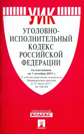 Уголовно-исполнительный кодекс РФ по состоянию на 01.10.11 года обложка книги Уголовно-исполнительный кодекс РФ по состоянию на 01.10.11 года обложка книги