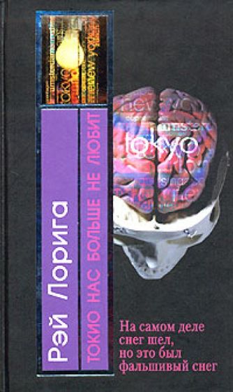 Рэй Лорига - Токио нас больше не любит: Роман обложка книги Рэй Лорига - Токио нас больше не любит: Роман обложка книги