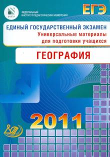 Барабанов, Дюкова, Амбарцумова - Единый государственный экзамен 2011. География. Универсальные материалы для подготовки учащихся обложка книги Барабанов, Дюкова, Амбарцумова - Единый государственный экзамен 2011. География. Универсальные материалы для подготовки учащихся обложка книги