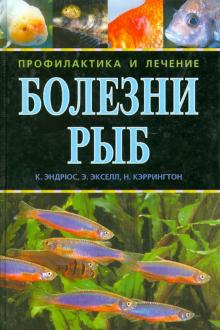 Эндрюс, Экселл, Кэррингтон - Болезни рыб. Профилактика и лечение обложка книги Эндрюс, Экселл, Кэррингтон - Болезни рыб. Профилактика и лечение обложка книги