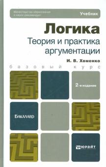 Ирина Хоменко - Логика. Теория и практика аргументации. Учебник для бакалавров обложка книги Ирина Хоменко - Логика. Теория и практика аргументации. Учебник для бакалавров обложка книги