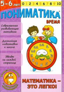 Е. Ардаширова - Пониматика. 5-6 лет. Время. Математика-это легко! обложка книги Е. Ардаширова - Пониматика. 5-6 лет. Время. Математика-это легко! обложка книги