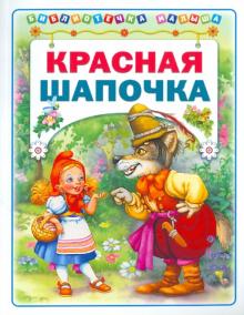 Красная Шапочка обложка книги Красная Шапочка обложка книги