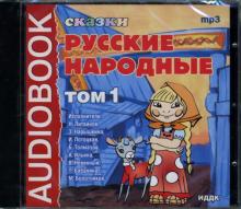 Русские народные сказки: Том 1 (CDmp3) Русские народные сказки: Том 1 (CDmp3)