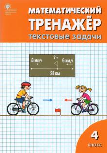 Математический тренажер. 4 класс. Текстовые задачи. ФГОС