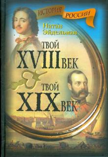 Натан Эйдельман - Твой XVIII век. Твой XIX век обложка книги Натан Эйдельман - Твой XVIII век. Твой XIX век обложка книги