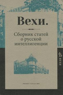 Вехи. Сборник статей о русской интеллигенции