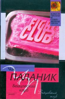 Чак Паланик - Бойцовский клуб обложка книги Чак Паланик - Бойцовский клуб обложка книги