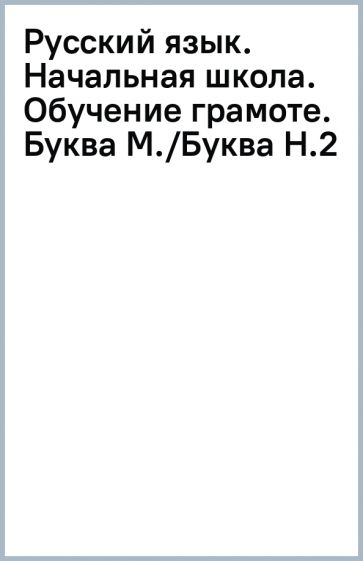 Русский язык. Начальная школа. Обучение грамоте. Буква М./Буква Н.(2) обложка книги Русский язык. Начальная школа. Обучение грамоте. Буква М./Буква Н.(2) обложка книги