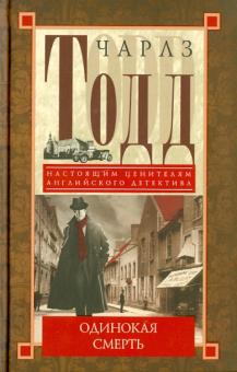 Чарлз Тодд - Одинокая смерть обложка книги Чарлз Тодд - Одинокая смерть обложка книги