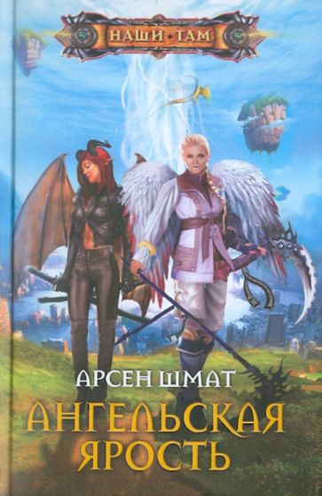 Арсен Шмат - Ангельская ярость обложка книги Арсен Шмат - Ангельская ярость обложка книги