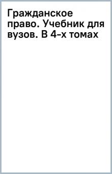 Гражданское право. Учебник для вузов. В 4-х томах обложка книги Гражданское право. Учебник для вузов. В 4-х томах обложка книги