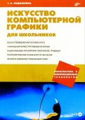 Татьяна Подосенина - Искусство компьютерной графики для школьников (CD) обложка книги