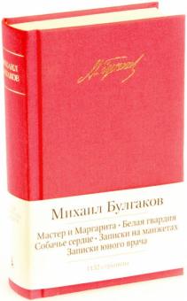 Михаил Булгаков - Мастер и Маргарита. Белая гвардия. Собачье сердце. Повести и рассказы обложка книги Михаил Булгаков - Мастер и Маргарита. Белая гвардия. Собачье сердце. Повести и рассказы обложка книги