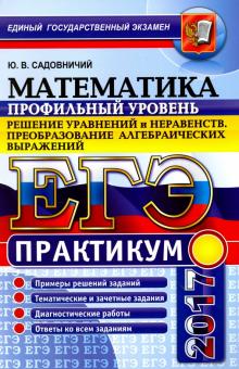 Юрий Садовничий - ЕГЭ 2017. Математика. Решение неравенств обложка книги Юрий Садовничий - ЕГЭ 2017. Математика. Решение неравенств обложка книги